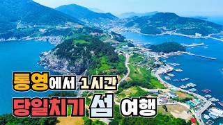 출렁다리+차로 가는 섬?! 통영 1시간 거리 천국 같은 욕지도 당일치기 섬여행