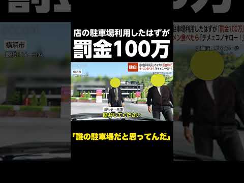 【誰の駐車場だと思ってんだ】ラーメン店の駐車場利用したはずが「罰金100万」…突然ドラッグストアから男ら「テメェコノヤロー！」 #shorts