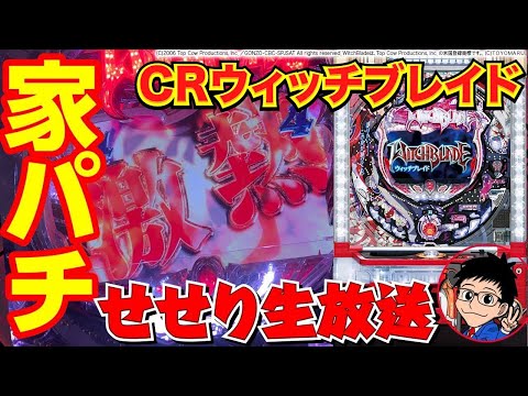 【パチンコ実機配信】CRウィッチブレイド