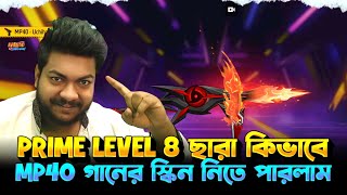 Prime Level 8 ছারা আমি কিভাবে Mp40 গানের স্কিন  নিতে পারলাম ||  Free Fire New Best Event Mp40 Ring