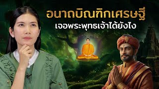 อนาถบิณฑิกเศรษฐี ผู้ถวายทานมากที่สุด เจอกับพระพุทธเจ้าได้ยังไง