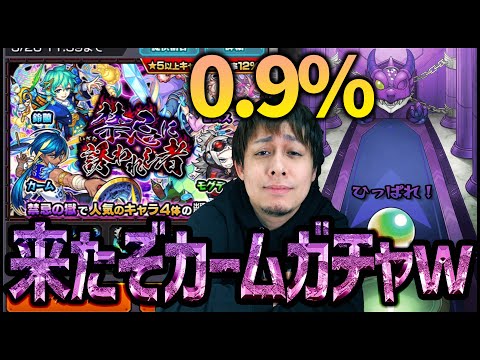 【モンスト】地獄のカームガチャ(排出1%未満)に挑んだ結果【ぎこちゃん】