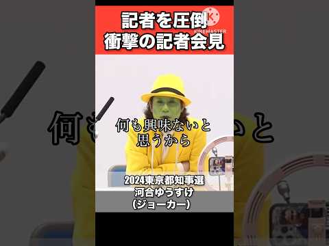 【河合ゆうすけ】この夜記者たちは眠れなかった!!東京都知事選2024 #日本 #政治 #河合ゆうすけ #ジョーカー #jimcarrey #piano #shorts
