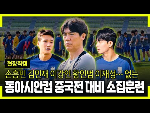 [현장직캠] 손흥민 이강인 황인범 공백 메울 선수는? 월드컵 엔트리 경쟁 본격화 (동아시안컵)