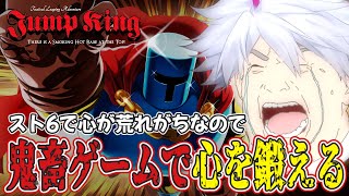 【JumpKing】初見　心を鍛えて【Vtuber】
