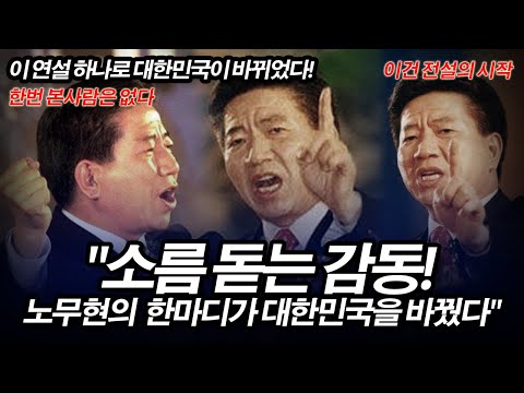 "단 5분, 대한민국의 운명을 바꾼 노무현의 충격 연설!" "왜 이 연설이 역대급으로 회자될까?
