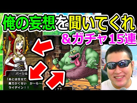 ドラクエウォーク そこの君！俺の妄想を聞いていかないか？【DQW実況】