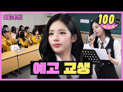 [EN] 아이돌 메인보컬 되는 꿀팁 알려드림 👩🏻‍🏫 ㅣ공연예고 교생쌤ㅣ워크돌ㅣ프로미스나인 지원