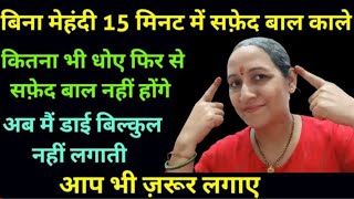 पानी में बस तीन चीज डालो मिलाकर लगालो एक-एक सफेद बाल जड़से काले हो जाएंगे/ Natural Grey Hair Colour,