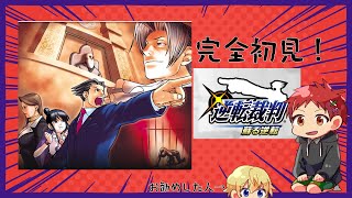 【完全初見】成歩堂レジェンズコレクション★逆転裁判1蘇る逆転①【レオあいちゃんねる】
