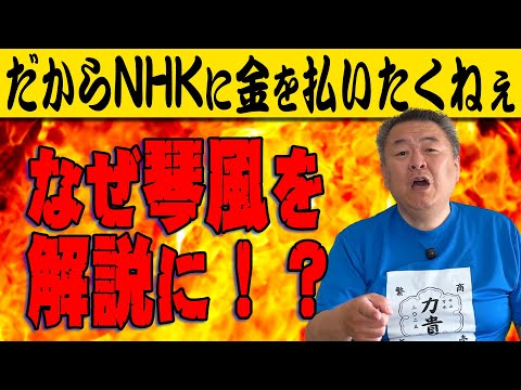 【琴風】なぜコイツが専属解説を？だからNHKに金は払いたくねぇ！尾車株にまつわるウソ！