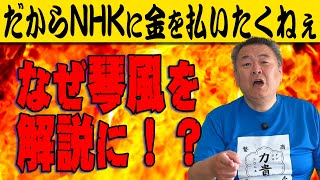 【琴風】なぜコイツが専属解説を？だからNHKに金は払いたくねぇ！尾車株にまつわるウソ！