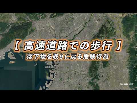 【阪神高速】逆走・誤進入防止啓発映像【 高速道路での歩行 】落下物を取りに戻る危険行為