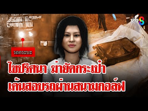 ไขปริศนา ขับรถเข้าสนามกอล์ฟ หลังพบศพสาวเปลือยยัดกระเป๋า | ลุยชนข่าว | 08 ก.พ. 68