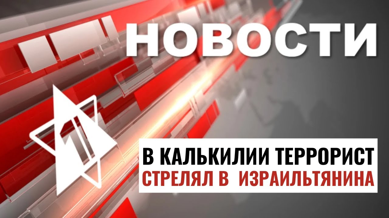 Теракт в Калькилии | Эвакуация Музея Израиля / НОВОСТИ ОТ 13.08.24