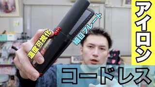 【レビュー】コードレスアイロン快適すぎ💇💇‍♀️