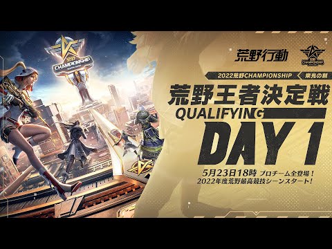 荒野王者決定戦 Qualifying DAY1 -『2022荒野CHAMPIONSHIP - 栄光の刻』- 5/23 18:00より配信  #荒野CHAMP