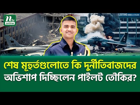 এ-ভা-বে-ই স্বর্গের দূত হয়ে উঠেন একজন মানুষ? | Pilot Toukir | NTV News