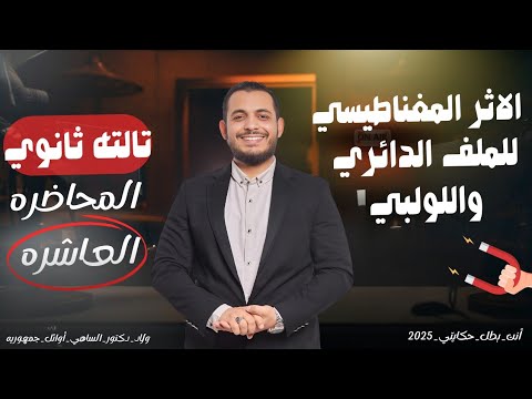 المجال المغناطيسي للملف الدائري واللولبي بشكل رايق دكتور الساهي