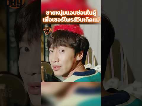 ชายหนุ่มแอบซ่อนในตู้เพื่อเซอร์ไพรส์วันเกิดแม่ #shorts #สปอยหนัง #หนัง #ฉากหนัง #สปอย #หนังสนุก