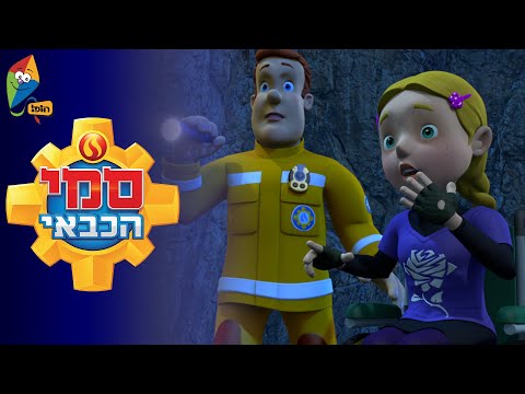 סמי הכבאי - הבריחה מאי הדינוזאורים - פרקים מלאים - ערוץ הופ!