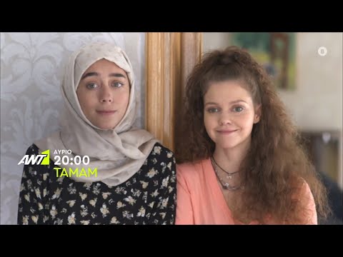 ΤΑΜΑΜ – Τετάρτη στις 20:00