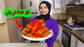 اول طبخة في بيتي😍بعد سنه ونص من الحررب💔واخيرا رجعت لمطبخي🏡
