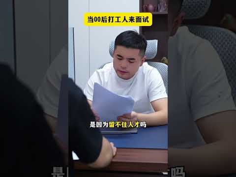 This time the boss must remember him #Post-2000s#Interview#Interview Skills#Boss s Daily