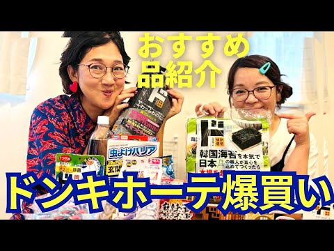 久しぶりにドンキホーテで爆買い！