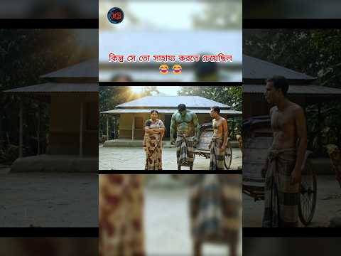 দেশী হাল্ক যখন সাহায্য করতে যাই 😂😂.... #aivideo  #funny #aistory  #memes #comedy #viralshort #fun