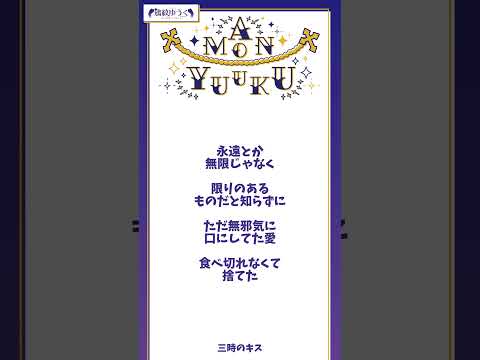 『三時のキス』アカペラVer. #三時のキス #ロクデナシ #歌ってみた #shorts