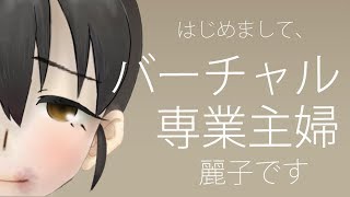 はじめまして、麗子です【自己紹介】