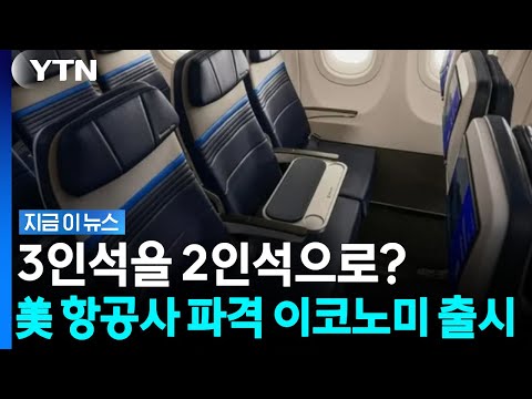 비행기 좌석 눈치게임 이젠 끝… 미국 항공사, '파격 이코노미' 출시 [지금이뉴스] / YTN