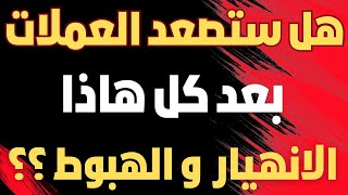 هل العملات الرقمية سترتفع مرة أخرى بعد الانهيارات الأخيرة ؟
