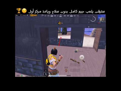 ستيفن يلعب جيم كامل بدون سلاح وياخذ مركز أول 😌🏆