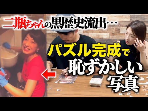 【ドッキリ】パズルの絵が二瓶ちゃんの流出NGの写真だったら…
