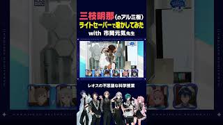 ライトセーバーで切られる三枝