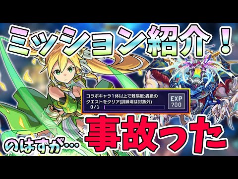 【SAOコラボ】ギガスシダー個人ミッション紹介のはずが…。〈SAOコラボ第２弾〉【モンスト/よーくろGames】