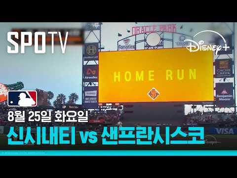 [MLB] 신시내티 vs 샌프란시스코 (08.25)｜5분 하이라이트｜2026 MLB｜디즈니+