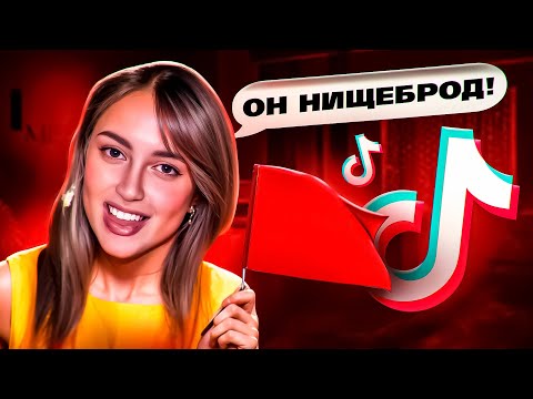 НИЩЕТА - РЕД ФЛАГ ДЛЯ ДЕВОК ИЗ ТИК ТОК