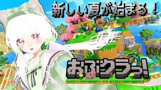 【#Minecraft/#おぶクラっ！】夏のマイクラが始まる!!!おぶぶぶ!!!【#スト鯖/花絵さい】