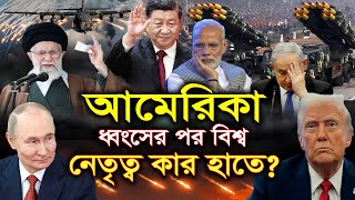 আমেরিকা ধ্বং'সের পর বিশ্ব নেতৃত্ব কোন দেশের হাতে?? আন্তর্জাতিক খবর
