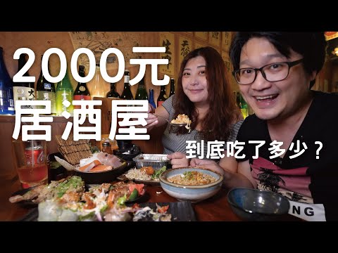新北板橋江子翠美食 | 居酒屋料理2000元我們吃了什麼？2000元可以點多少居酒屋串燒美食 x 【冷娃一隊】隱居居酒屋 | 居酒屋