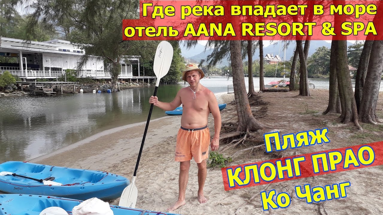 Пляж Клонг Прао на острове Ко Чанг. Море на Koh Chang в Тайланде. Пляж отеля Aana Resort & SPA