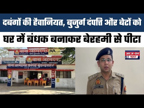 बुलंदशहर में दबंगई! बुजुर्ग दंपत्ति समेत परिवार को बंधक बनाकर पीटा, महिला से अभद्रता का आरोप 