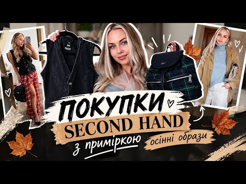 ПОКУПКИ SECOND HAND з приміркою ZARA | KEEDO | FUCHS SCHMITT