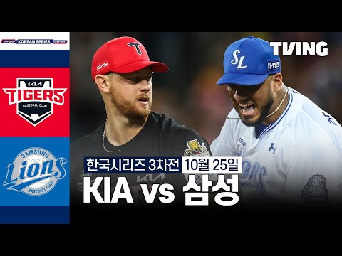 [KIA vs 삼성] 10/25 한국시리즈 3차전 I 2024 신한 SOL뱅크 KBO 포스트시즌 I 하이라이트 I TVING