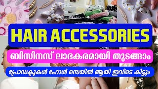 കുറഞ്ഞ മുതൽ മുടക്കിൽ ഒരു ഹെയർ അക്സസറി ബിസിനസ്‌ തുടങ്ങാം | hair accessories wholesale malayalam 