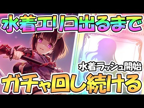 【プリコネR】水着エリコお迎えするまでガチャ回し続ける！【サマー】【エリコ】