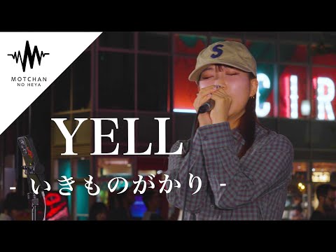 今話題沸騰中の歌姫が歌い始めた途端、とんでもない数の人が足を止めた!! YELL / いきものがかり （Covered By 丸山純奈）